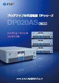 プログラマブル交流電源『DP020AS』