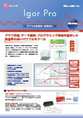 豊富な解析機能とグラフ作成『Igor Pro』