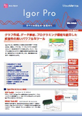 豊富な解析機能とグラフ作成『Igor Pro』