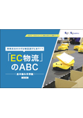 EC物流のABC