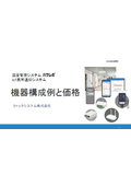【価格表】温度管理システム「ハサレポ」/IoT異常通知システム機器構成例と価格
