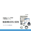 【価格表】温度管理システム「ハサレポ」/IoT異常通知システム機器構成例と価格