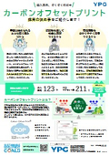 カーボンオフセットプリント　お客様の声