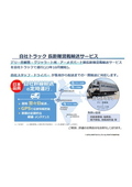 自社トラック 長距離混載輸送サービス