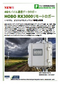 モバイル通信データロガー　HOBO RX3000リモートロガー