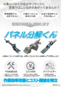 太陽光パネル分解工具『パネル分解くん(R)』