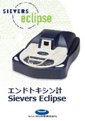 エンドトキシン計 Sievers Eclipse