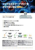 シングルセルのワークフローをかつてないほど簡単に Uno Single Cell Dispenser