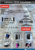 世界最大のPCベンダー「レノボOEMソリューションズ」Lenovo