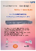 デジタルスイッチャ『ISW-8082-1』カタログ
