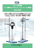 PTMラボ用エアー撹拌機【エアー駆動式ラジアルピストンモーター】低速高トルク  卓上撹拌機