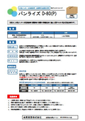 剥離洗浄剤『バンライズ D-80（P）』