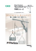 【低天井エリアに導入可能な助力装置で作業改善に貢献】フレックスアーム　FAWシリーズ（日本限定販売）