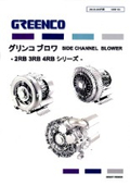 グリンコ_サイドチャネルブロワカタログ