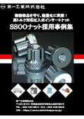 樹脂部品を守り、軽量化に貢献！SSOOナット採用事例集