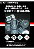 樹脂部品を守り、軽量化に貢献！SSOOナット採用事例集