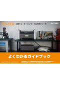 【ガイドブック】小型ウォータージェットカッター『WAZER（ウェザー）シリーズ』がよくわかるガイドブック