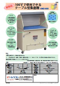 作業机一体型集塵機HMD-800：ムラコシ