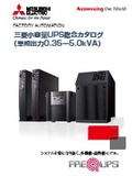 「小容量UPS総合カタログ システムを24時間常に守り抜く」三菱電機