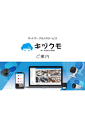 ネットワークカメラサービス『キヅクモ』