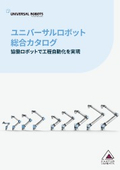 UR協働ロボット総合カタログ