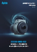 高性能ミストコレクター『GME-S-Pro/ecoシリーズ』 カタログ