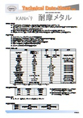 摩耗部再生・橋梁補修に対応する金属パテ_『KANパテ 耐摩メタル』_TDS
