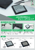 バキュームタイプの精密部品保管・搬送ケース「ゲルベースVタイプ」リーフレット