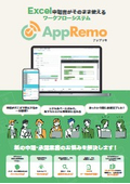 AppRemo 製品カタログ