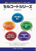 水性塗膜防水材『セルコート』シリーズ