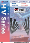 Z-PRO　ハイブリッドバリュータップ『HVシリーズ』