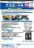 アスファルト合材付着防止剤『アスコートS』_NETIS登録製品