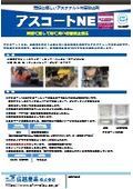 アスファルト合材付着防止剤『アスコートNE』_NETIS登録製品