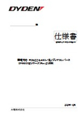 【仕様書】RS422・485光変換器『DN9800Eシリーズ』