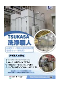 金庫型リン酸鉄被膜処理装置『洗浄職人』カタログ