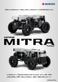 多目的電動台車『MITRA』＜スズキ株式会社＞