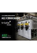 減圧式濃縮乾燥装置『V-CyCle』