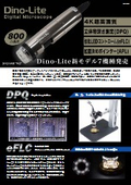 マイクロスコープDino-Lite 新モデル７機種
