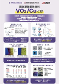 固体潜熱蓄熱材『VO2/Cu』