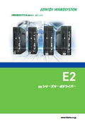 E2シリーズドライバーカタログ