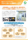 NCCクリーンルーム清掃サービス
