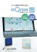 【ヒトの動きを見える化】InQrossカイゼンメーカー