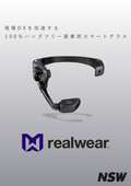 産業用スマートグラス「RealWear」ご紹介資料