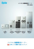 ノンフロン制御盤用クーラー総合カタログ
