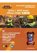 IECEx / ATEX Zone1 iPhone 14向け 防爆機器