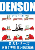 [NEW]反転機 DENSON SSシリーズ （床置き専用超小型反転機） ３～５トン用　2026年版