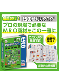『2026 ESCO便利カタログ No.57』数量限定　無料進呈（法人ユーザー様限定）