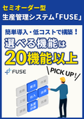 セミオーダー型生産管理システム『FUSE』カタログ