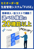 セミオーダー型生産管理システム『FUSE』カタログ