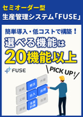セミオーダー型生産管理システム『FUSE』カタログ